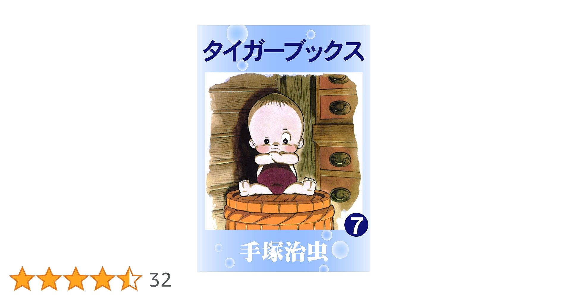 手塚治虫　文庫本 タイガーブックス 7 | 手塚治虫 | マンガ | Kindleストア | Amazon