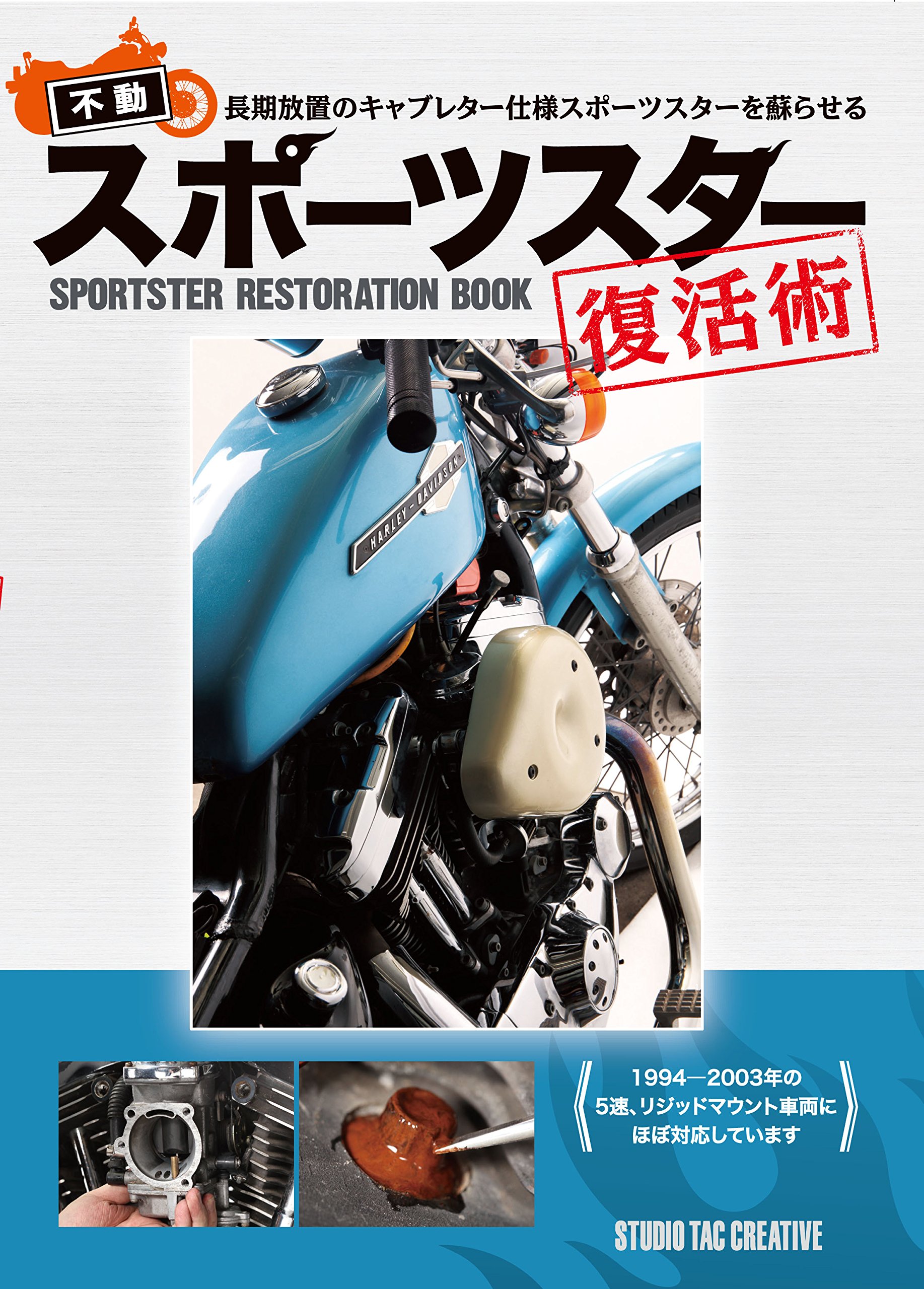 不動スポーツスター復活術 本 通販 Amazon