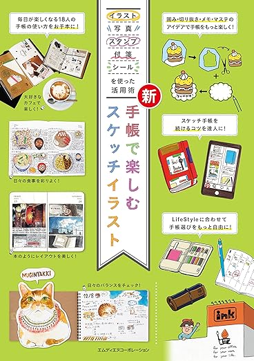 新 手帳で楽しむスケッチイラスト|200