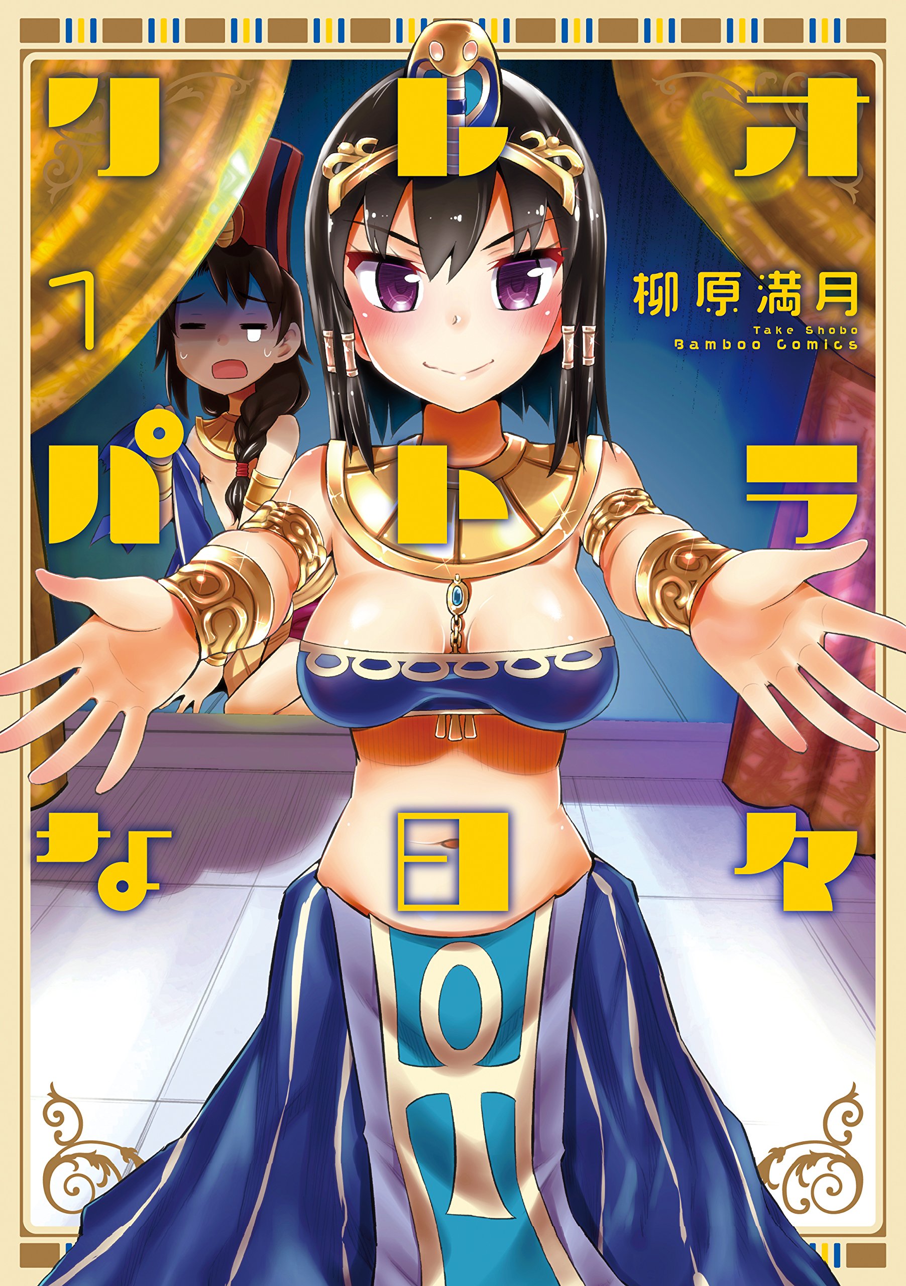 Amazon.co.jp: クレオパトラな日々 1 (バンブーコミックス) : 柳原