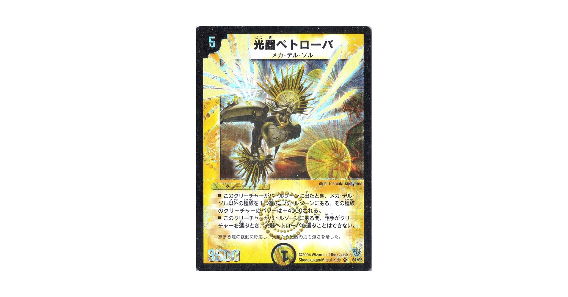 Amazon.co.jp: デュエルマスターズ DM09-S01-S 《光器ペトローバ