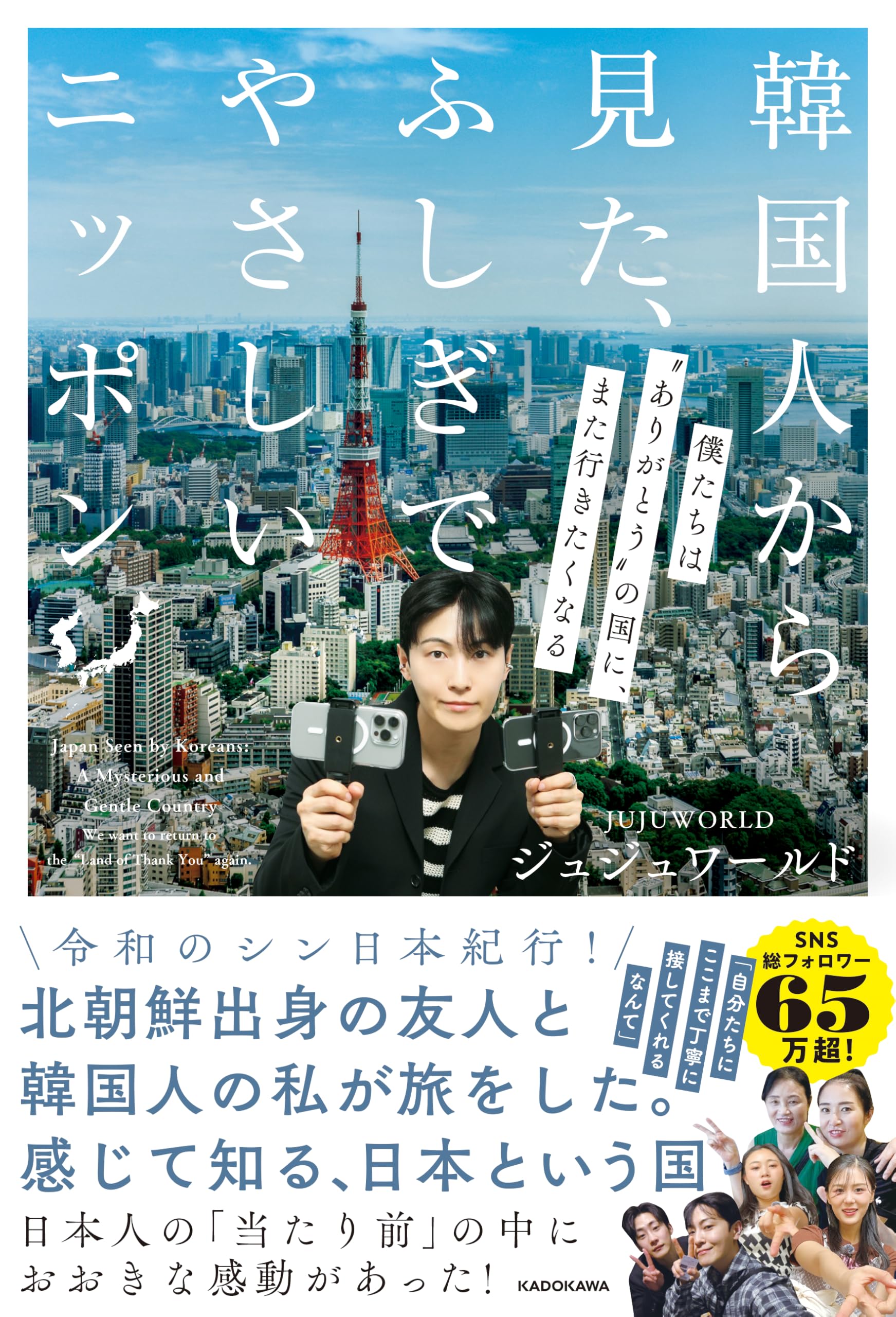 韓国本 韓国人から見た、ふしぎでやさしいニッポン 僕たちは“ありがとうの国