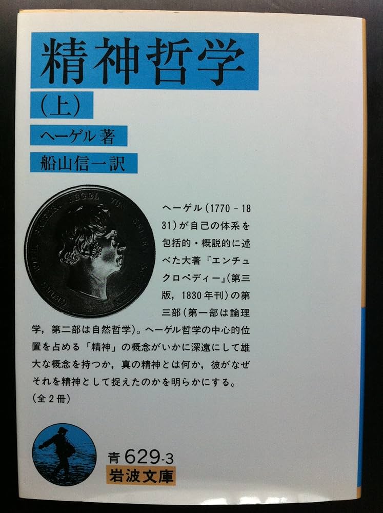 ヘーゲル 精神哲学 ヘーゲル 精神哲学／船山 信一｜人文・社会科学書 - 岩波書店
