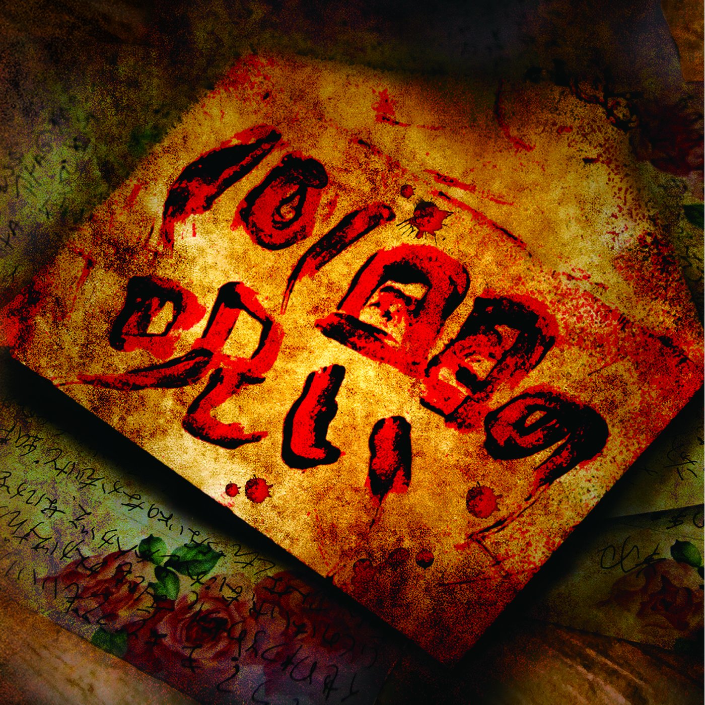 Amazon.co.jp: 101回目の呪い(通常盤): ミュージック