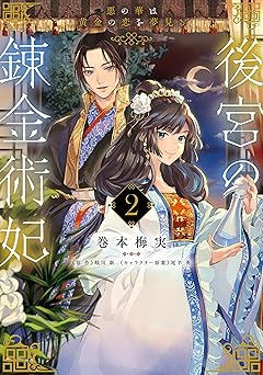 後宮の錬金術妃