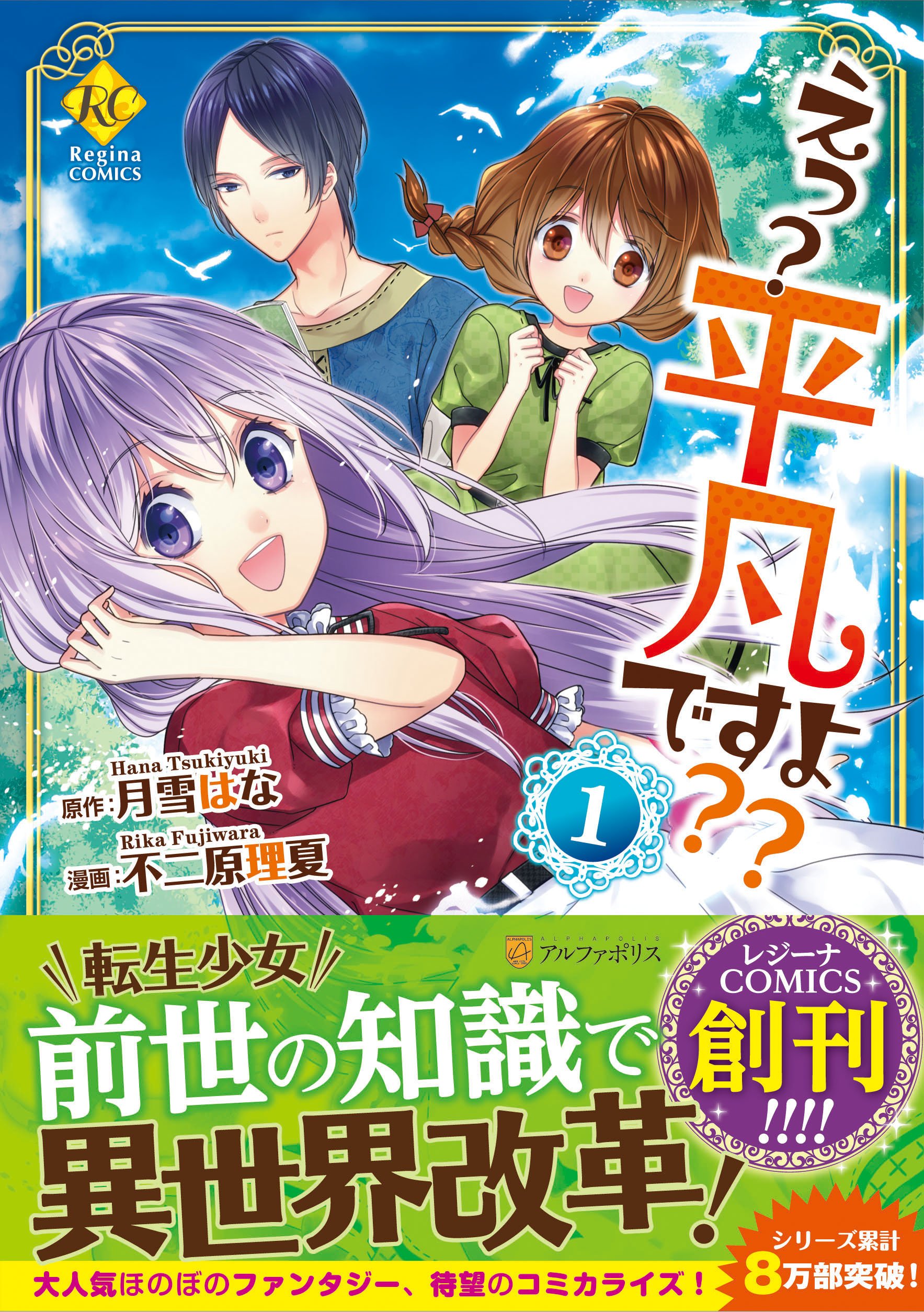 えっ 平凡ですよ 1 Regina Comics 月雪 はな 不二原 理夏 本 通販 Amazon えっ 平凡ですよ 1 Regina Comics 月雪 はな 不二原 理夏 本 通販 Amazon