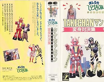 Amazon Co Jp タケちゃんマン変身対決集 Vhs ビートたけし Dvd Amazon Co Jp タケちゃんマン変身対決集 Vhs ビートたけし Dvd