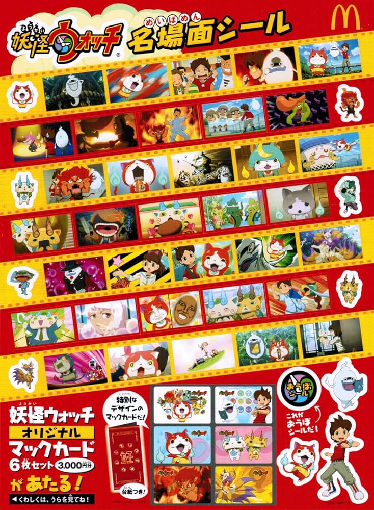 Amazon.co.jp: マクドナルド限定 妖怪ウォッチ 名場面シール 5枚セット