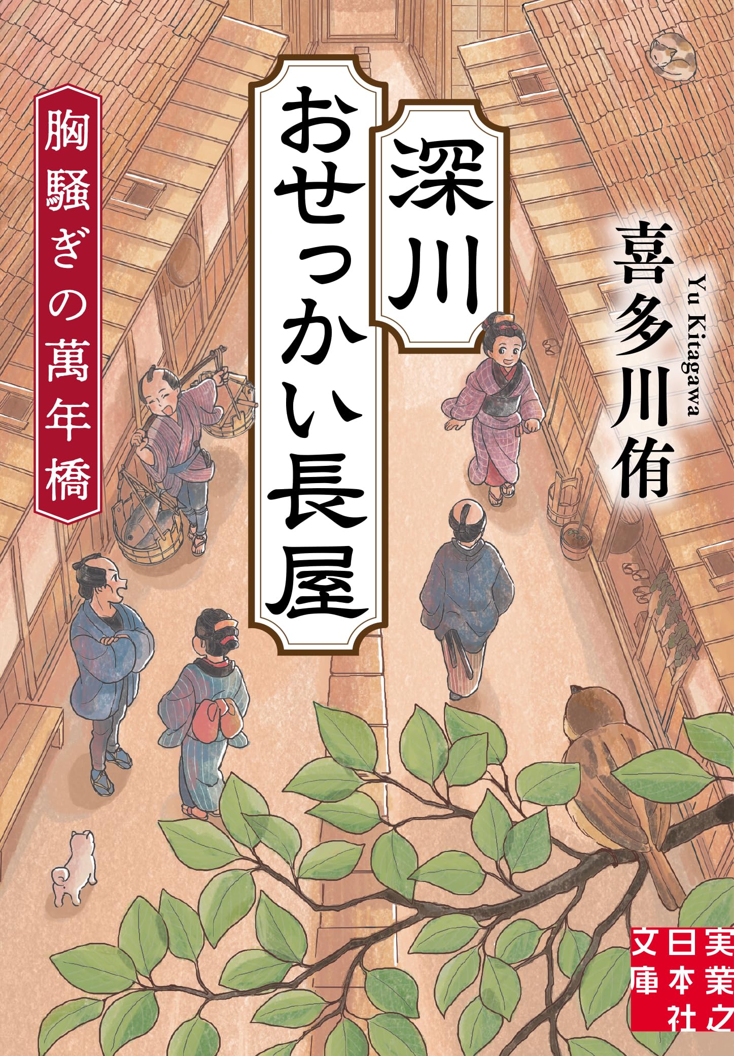 Amazon.co.jp: 深川おせっかい長屋 胸騒ぎの萬年橋 (実業之日本社文庫