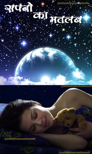 सपनो का अर्थ (Dreams Meaning)