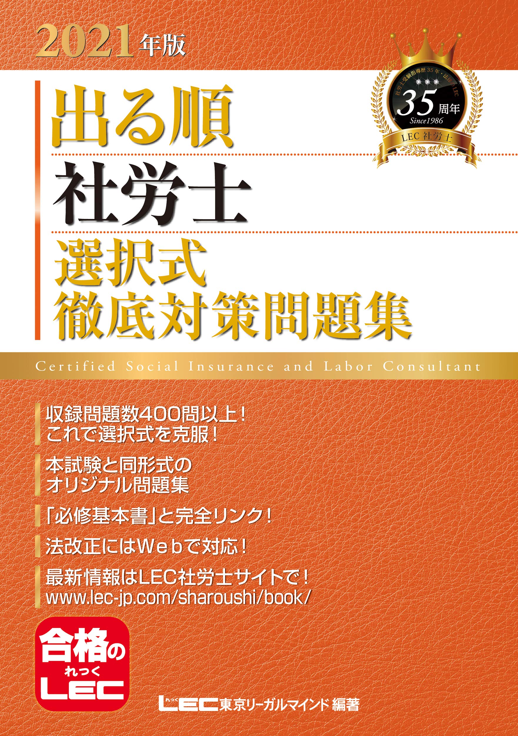 2021年版出る順社労士 選択式徹底対策問題集 【オリジナル問題