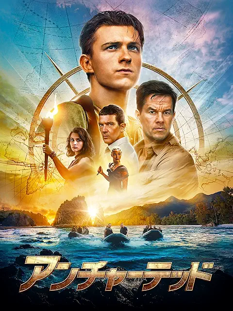 アンチャーテッド