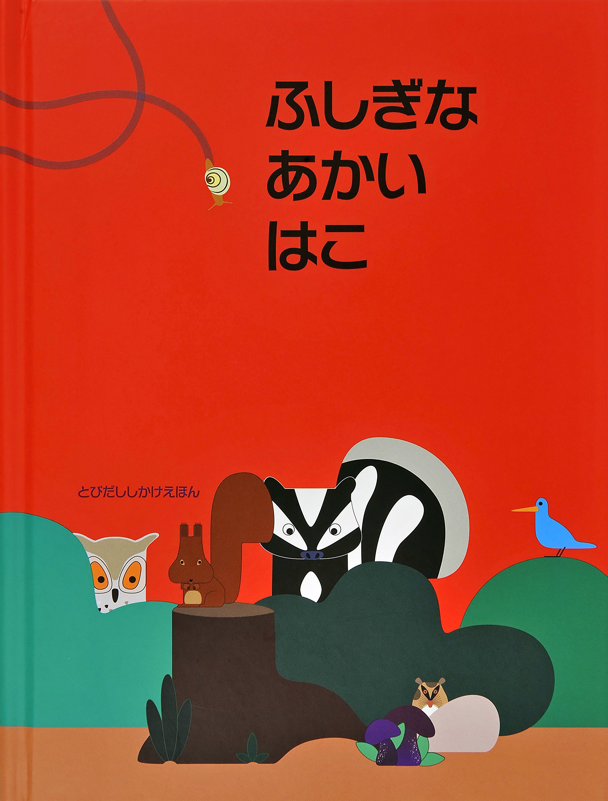 リドルはかせのちしきえほん ちきゅうとうちゅうのふしぎ・1 リドルはかせのちしきのえほん9 ☆1992