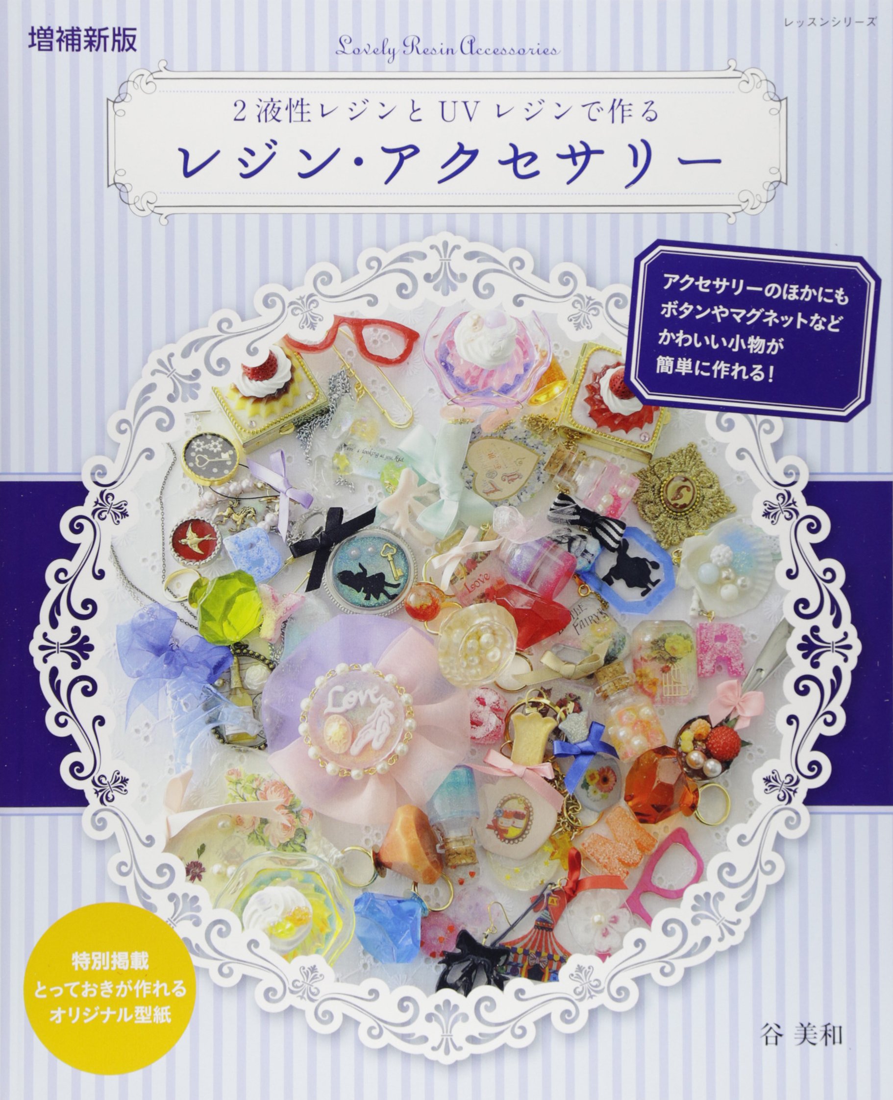 Amazon.co.jp: 増補新版 2液性レジンとUVレジンで作るレジン