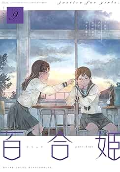 百合姫　2018年6月号～2019年9月号　16冊セット コミック百合姫2019年9月号 |本 | 通販 | Amazon