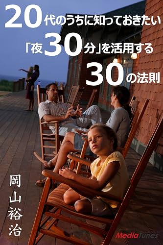 ２０代のうちに知っておきたい　「夜３０分」を活用する３０の法則