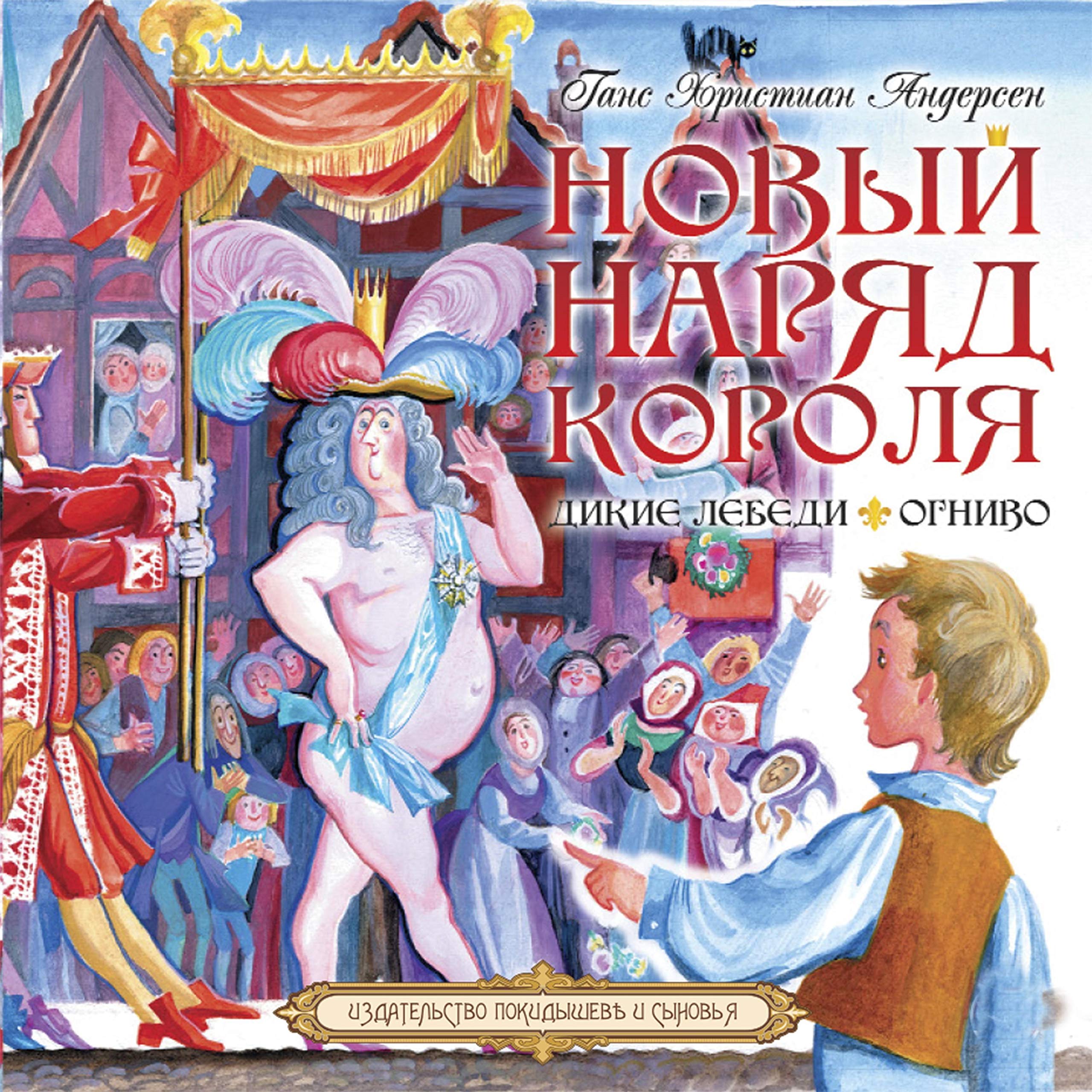 Новый наряд короля