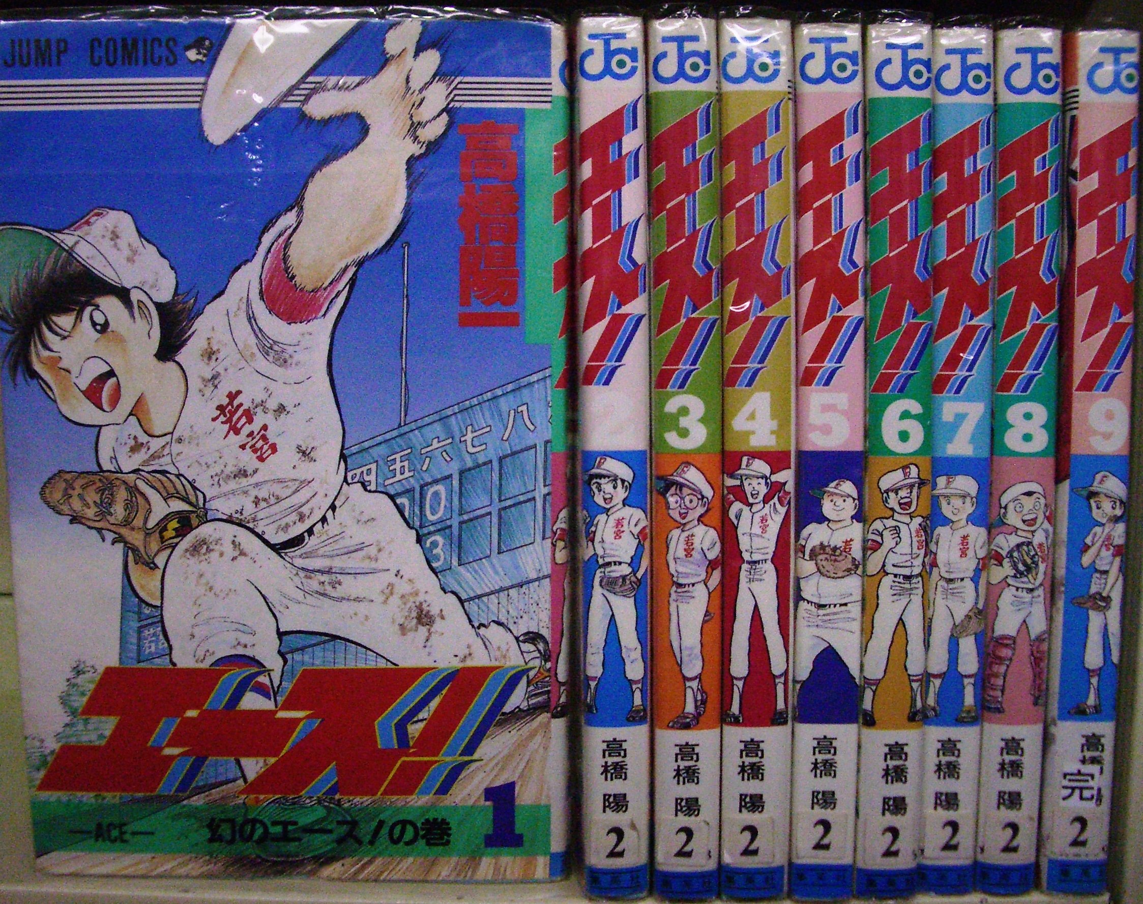 エース! 全9巻完結 [マーケットプレイス コミックセット] | 高橋 陽一