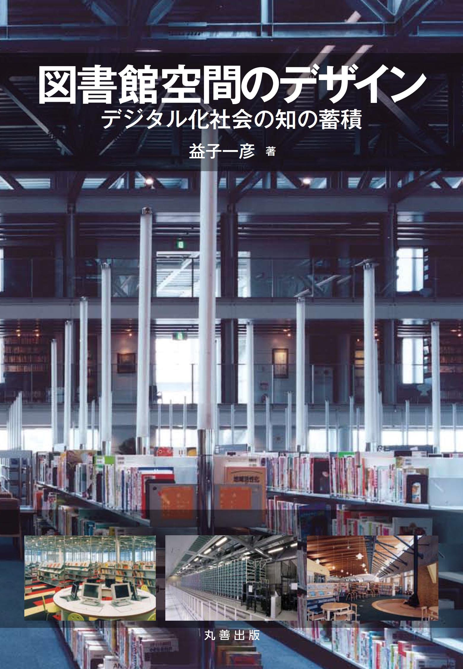 図書館空間のデザイン デジタル化社会の知の蓄積 益子 一彦 本 通販 Amazon