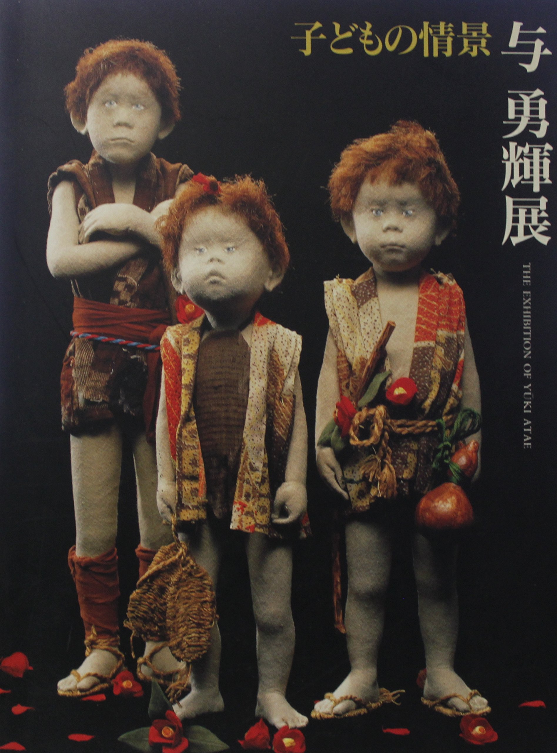 「与 勇輝展」子どもの情景 / 1996年　◉サイン本 子どもの情景与勇輝展(与勇輝〔作〕 ; 朝日新聞社文化企画局東京企画部