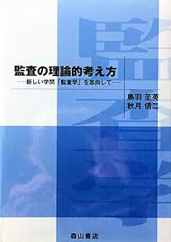 監査の理論的考え方 新しい学問「監査学」を志向して  /森山書店/鳥羽至英（単行本） Amazon.co.jp: 監査の理論的考え方: 新しい学問監査学を志向して