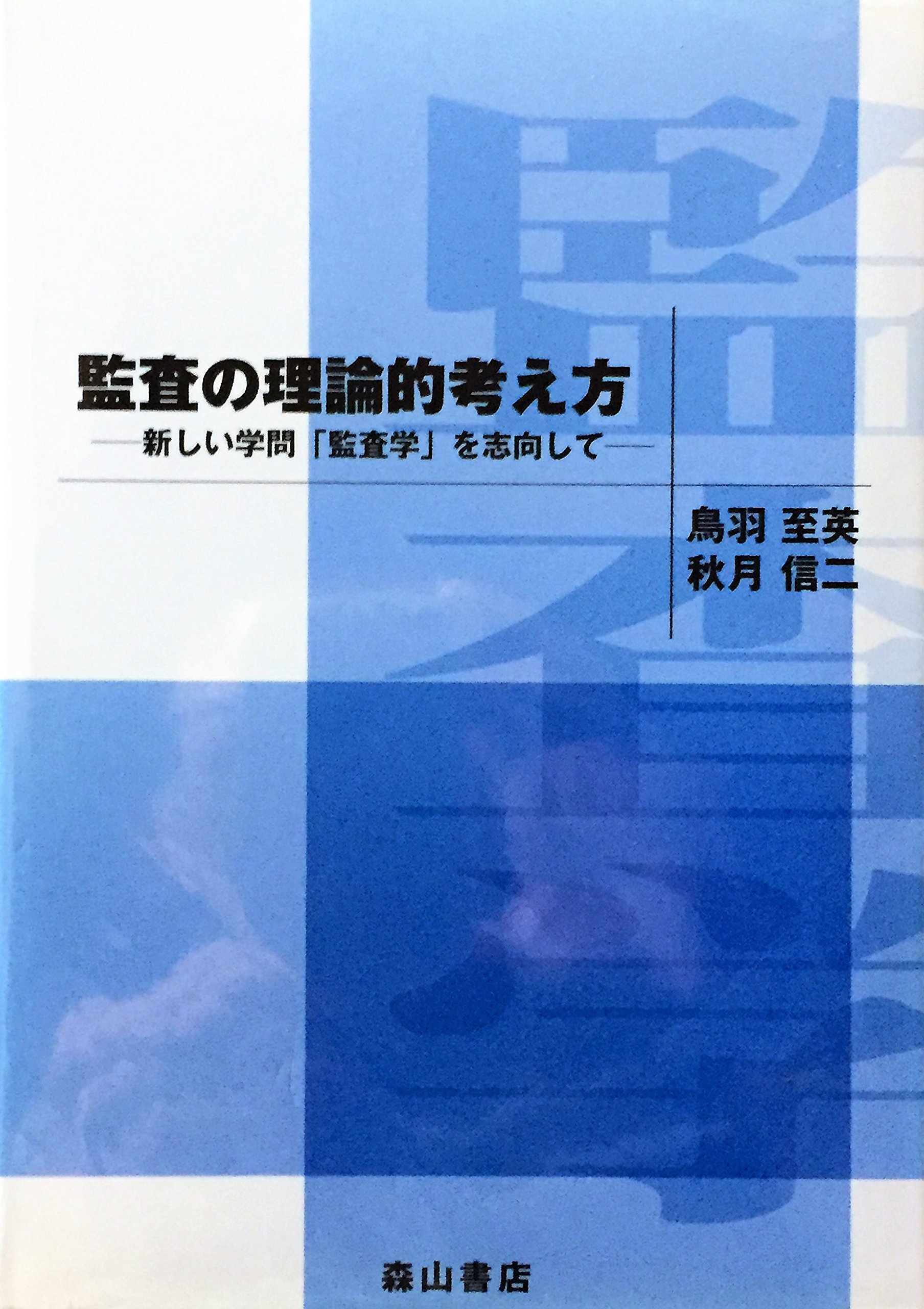 監査証拠論  鳥羽至英 著 監査（国元書房の本・書籍）