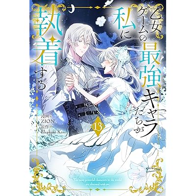 乙女ゲームの最強キャラたちが私に執着する【おまけ描き下ろし付き】 13 (花とゆめコミックススペシャル)