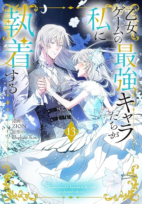 『乙女ゲームの最強キャラたちが私に執着する【おまけ描き下ろし付き】　13巻』の表紙イラスト 電子書籍 漫画