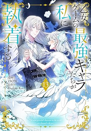 乙女ゲームの最強キャラたちが私に執着する【おまけ描き下ろし付き】 13 (花とゆめコミックススペシャル)