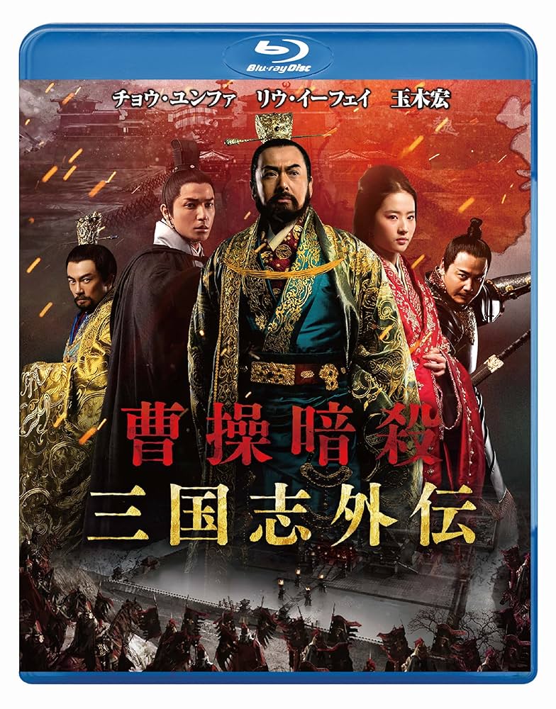 曹操暗殺:三国志外伝 [Blu-ray] qqffhab Amazon.co.jp: 曹操暗殺:三国志外伝 [Blu-ray] : チョウ