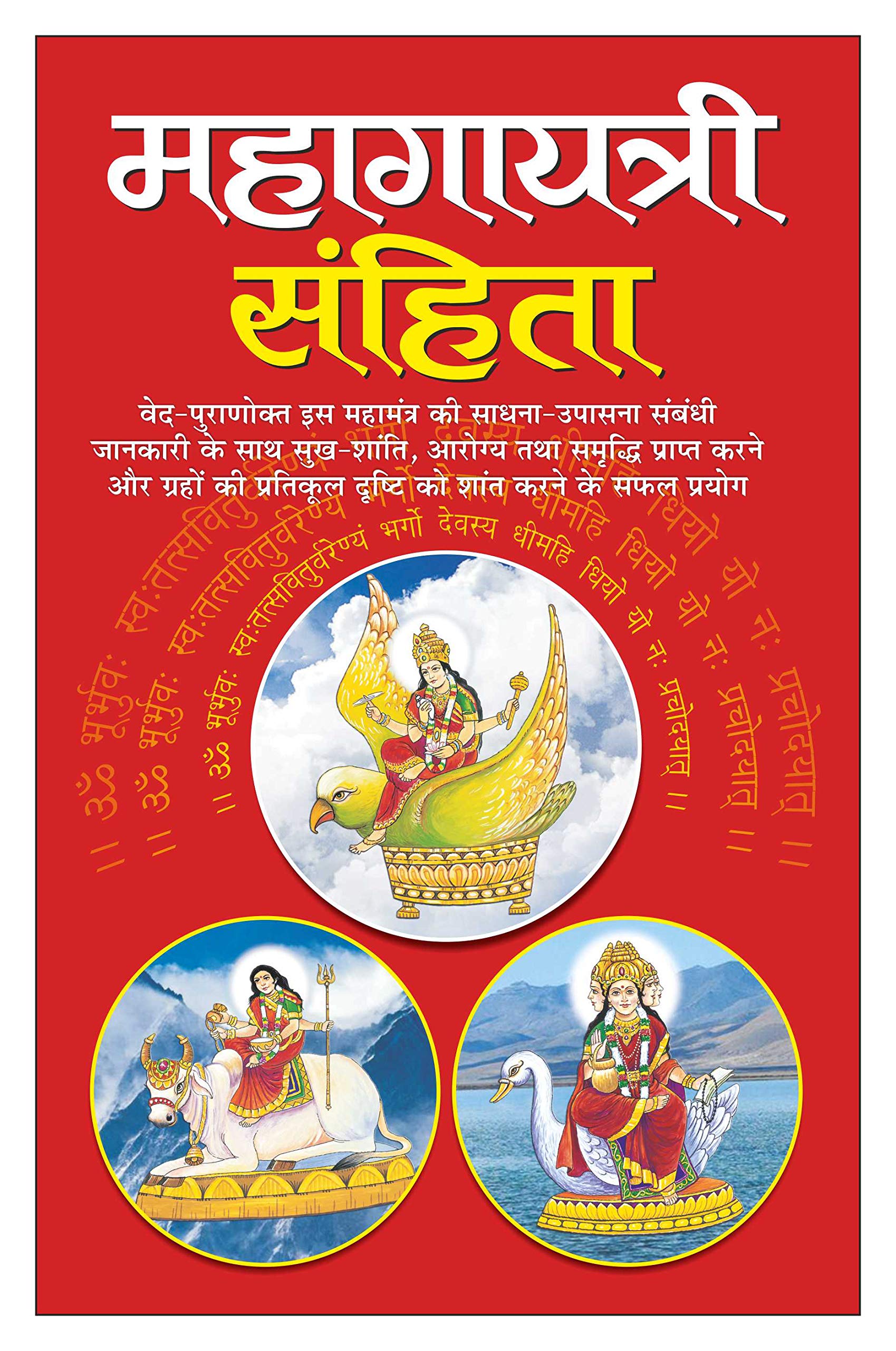 महागायत्री संहिता (हार्ड बाउंड) Mahagayatri Sahita (Hardbound) (Hindi Edition) | Tantra, Mantra, Yantra Aur Parivigyaan