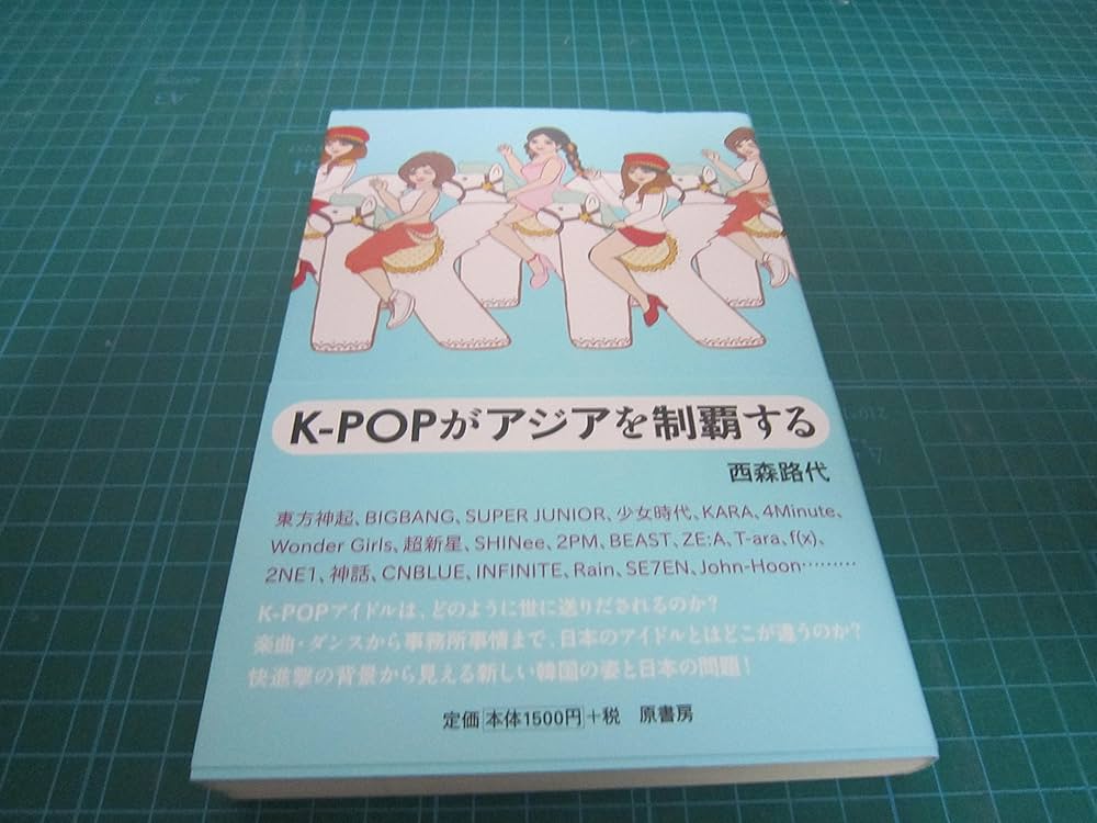 Amazon.com: K-POPがアジアを制覇する: 9784562046690: 西森路代