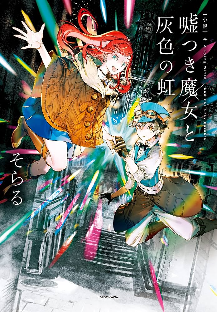小説 「嘘つき魔女と灰色の虹」そらるサイン本 サイン本 小説 嘘つき魔女と灰色の虹 そらる - 文学/小説通販