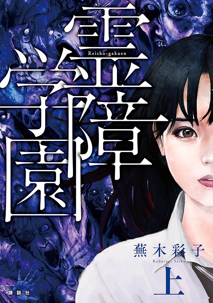 霊障学園 上下巻＊蕪木彩子 霊障学園（下） | 蕪木彩子 | マンガ | Kindleストア | Amazon