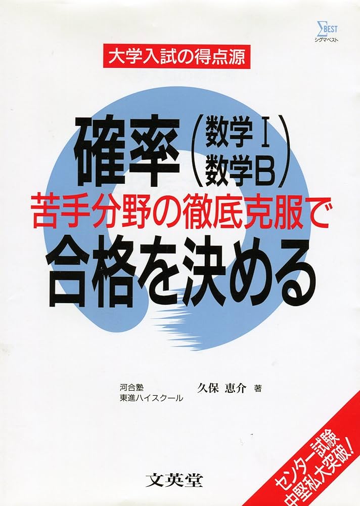 確率(数学1数学B)苦手分野の徹底克服で合格を決める (シグマ