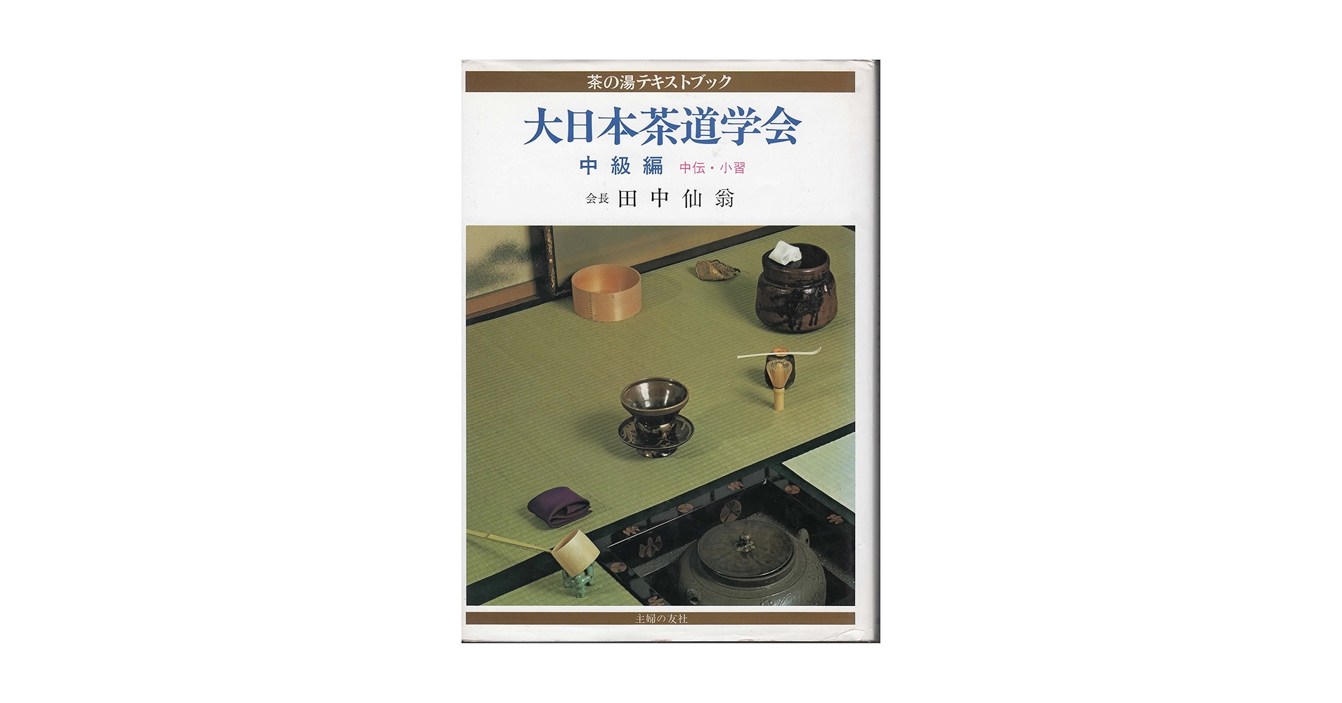 大日本茶道学会　中級編　中伝・小習　田中仙翁　茶の湯テキストブック Amazon.co.jp: 大日本茶道学会 中級編 (茶の湯テキストブック