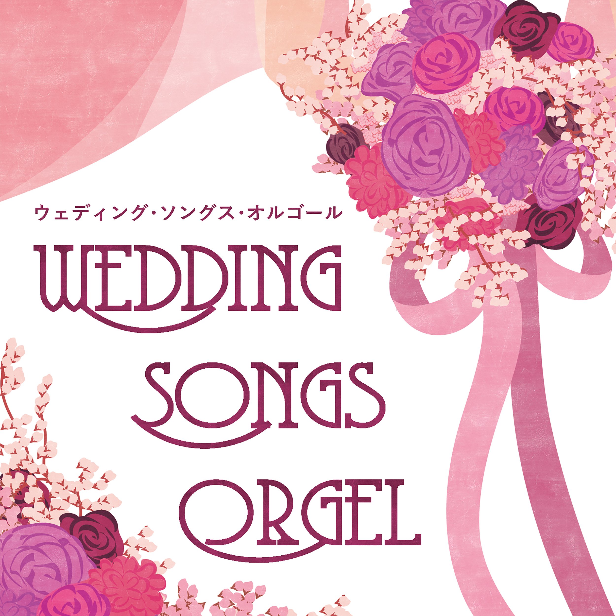 結婚式 CD セット ブルーノマーズ ウエディングソング オルゴールソング Amazon.co.jp: ウェディング・ソングス・オルゴール: ミュージック