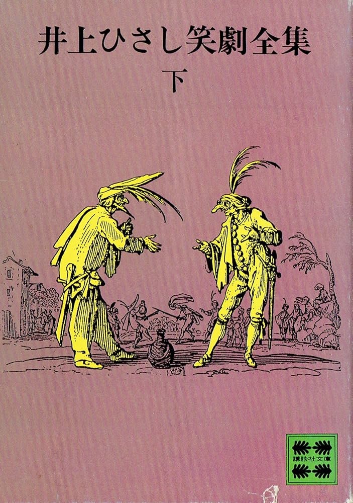 井上ひさし全芝居　五冊セット Amazon.co.jp: 井上ひさし全芝居 1巻から5巻 選集作品集全集