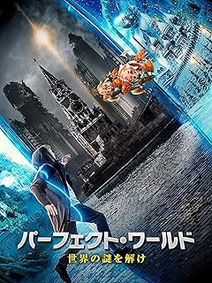パーフェクト・ワールド 世界の謎を解け