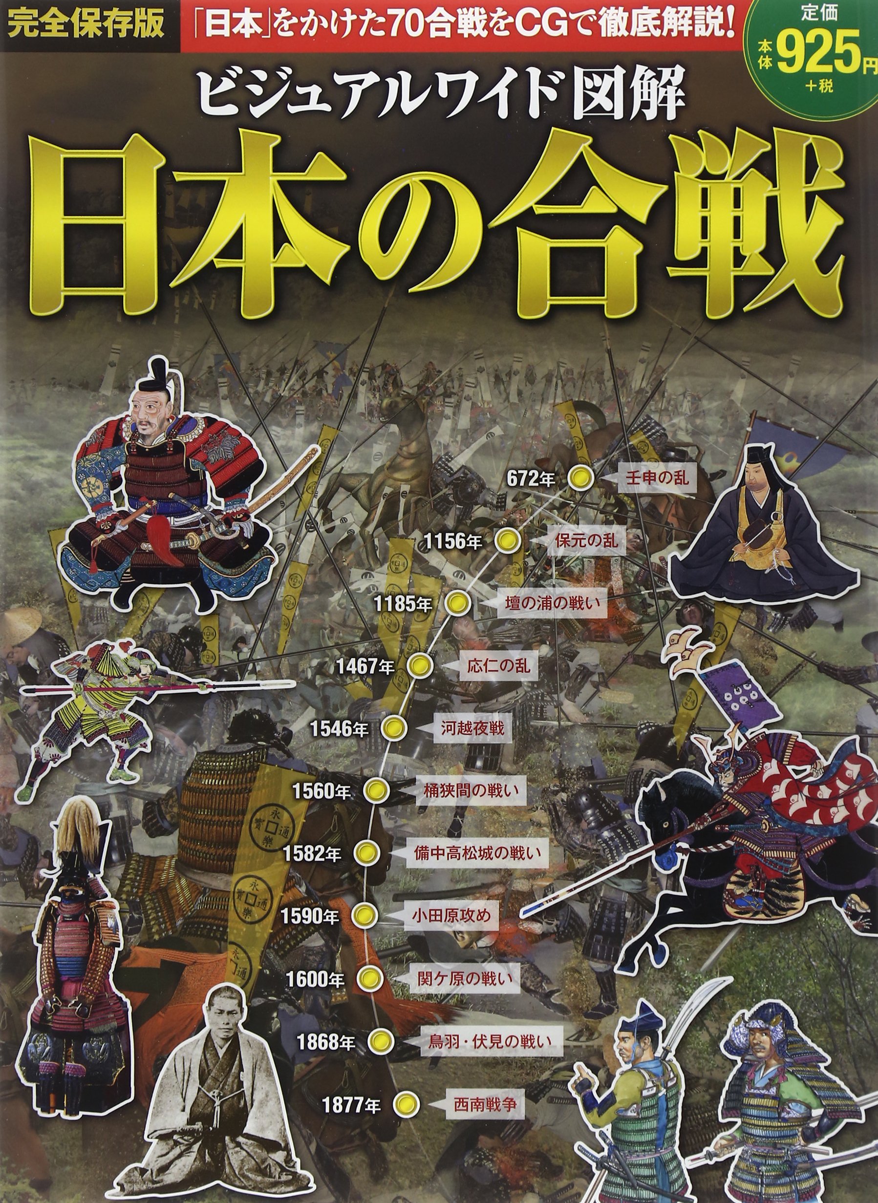 ビジュアルワイド図解日本の合戦 完全保存版 | 加唐 亜紀 |本 | 通販