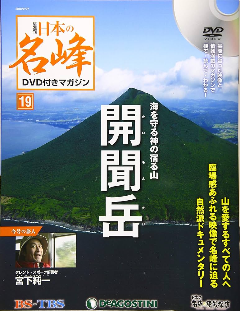 日本の名峰 DVD付きマガジン