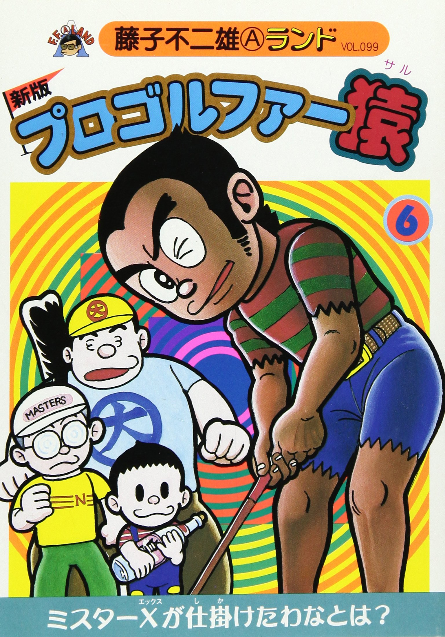 Amazon.co.jp: 新版プロゴルファー猿第6巻 (藤子不二雄Aランド Vol. 99