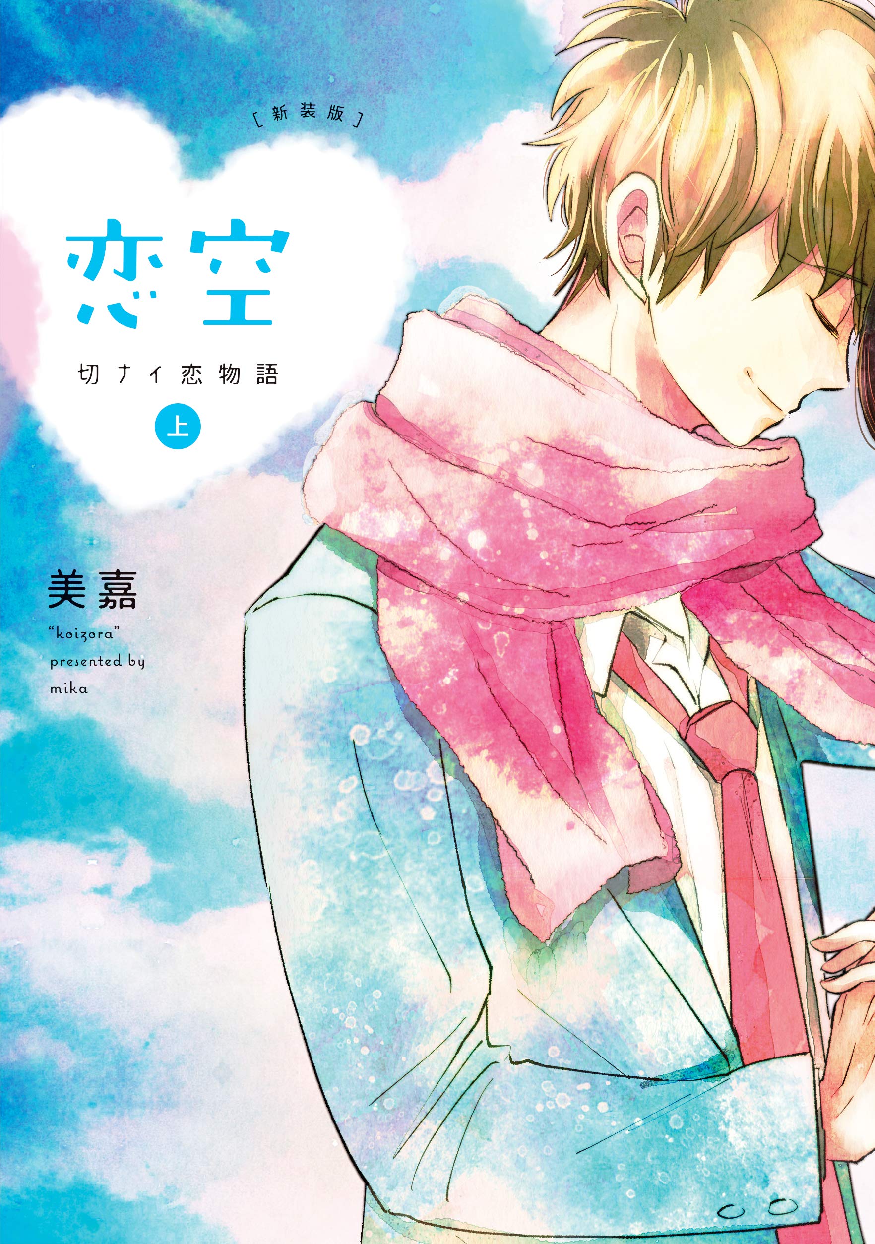 新装版 恋空 上 美嘉 本 通販 Amazon