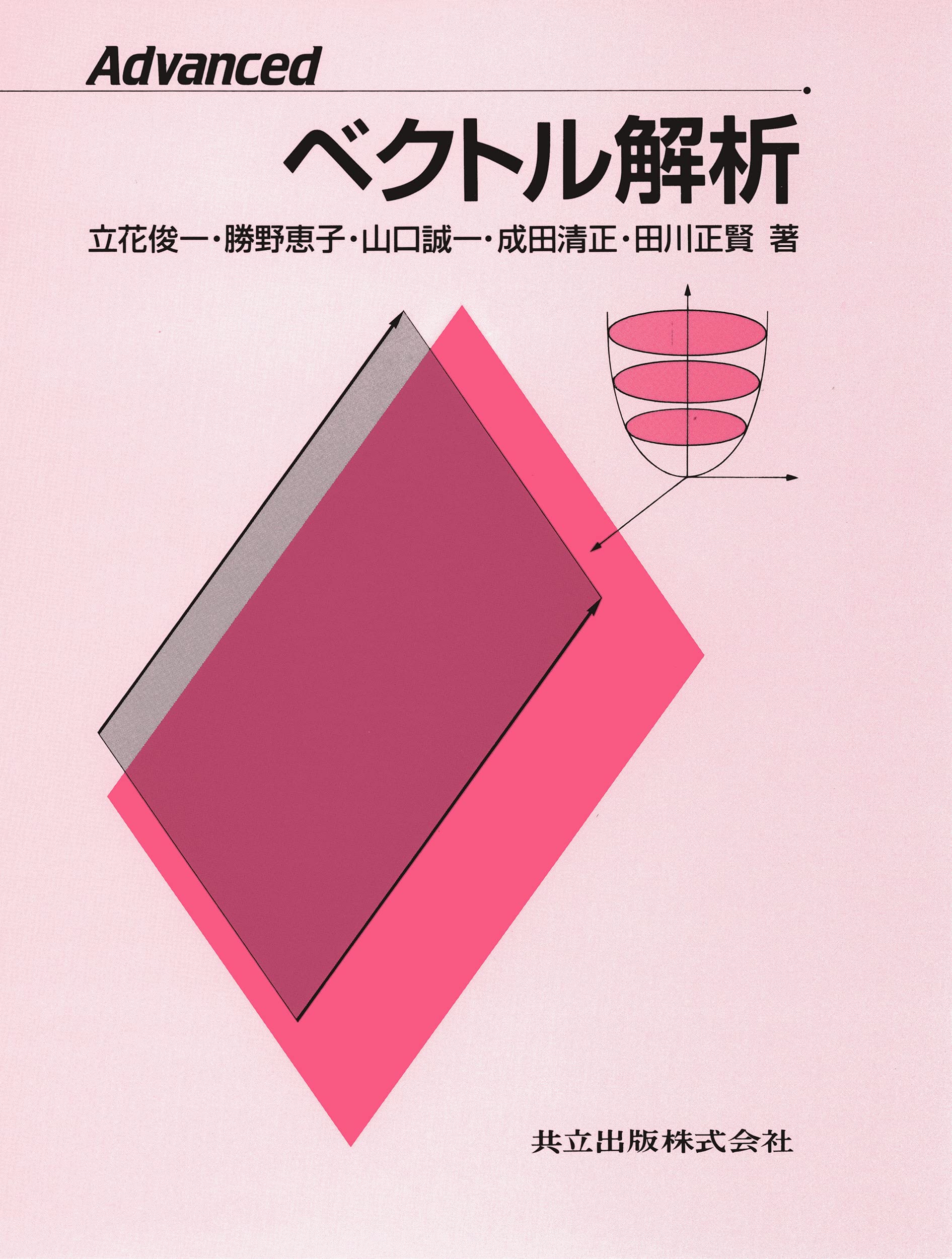 ベクトル解析 教科書 Advancedベクトル解析 | 立花 俊一 |本 | 通販 | Amazon
