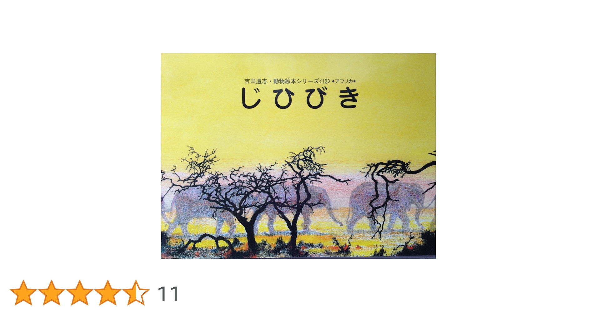 Amazon.co.jp: じひびき (吉田遠志・動物絵本シリーズ 13 アフリカ