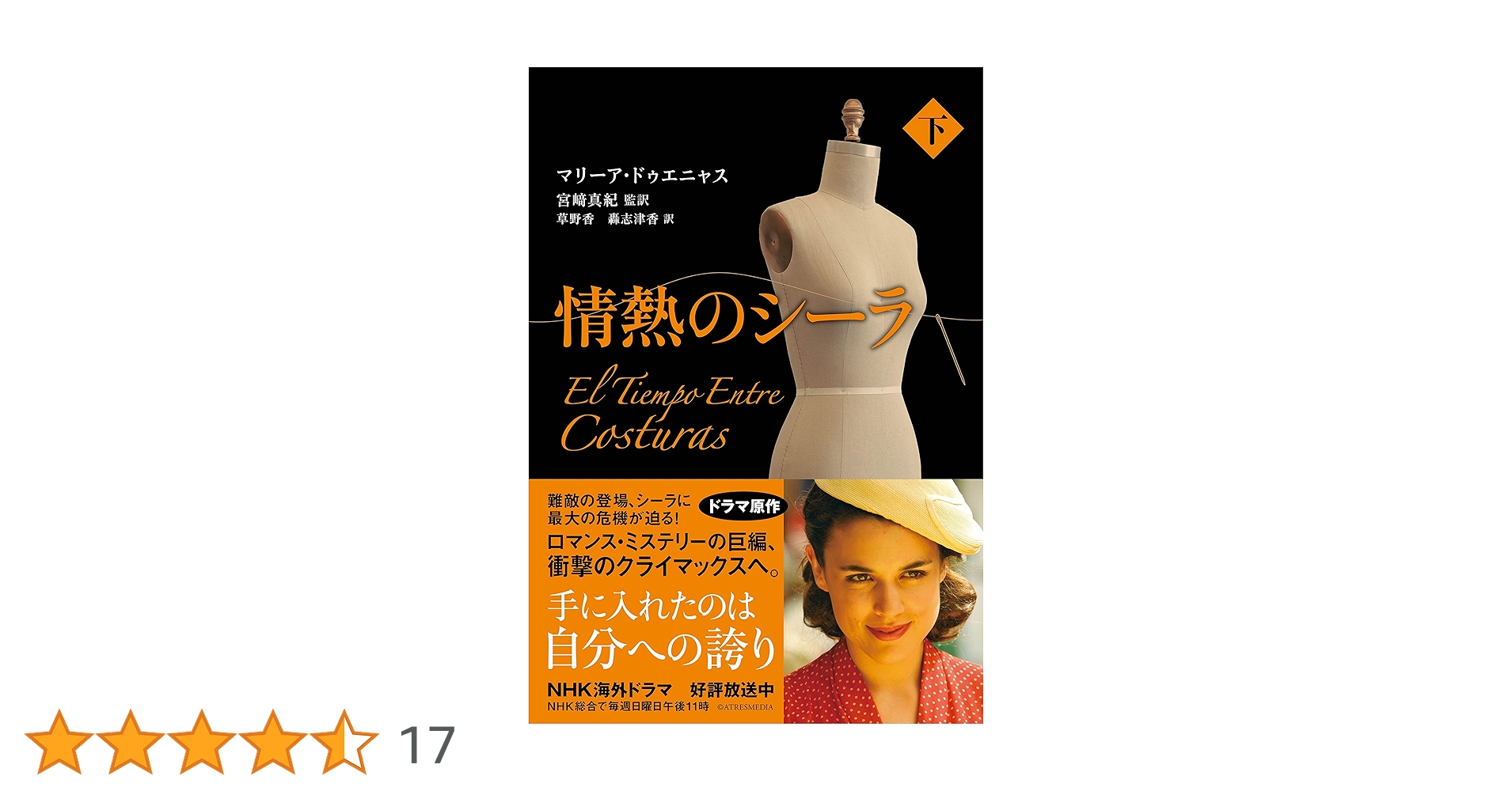 情熱のシーラ 下 | マリーア・ドゥエニャス, 宮﨑 真紀, 草野 香, 轟