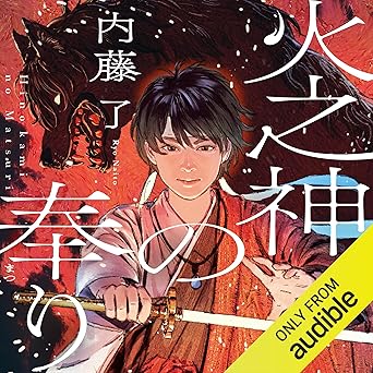 火之神の奉り