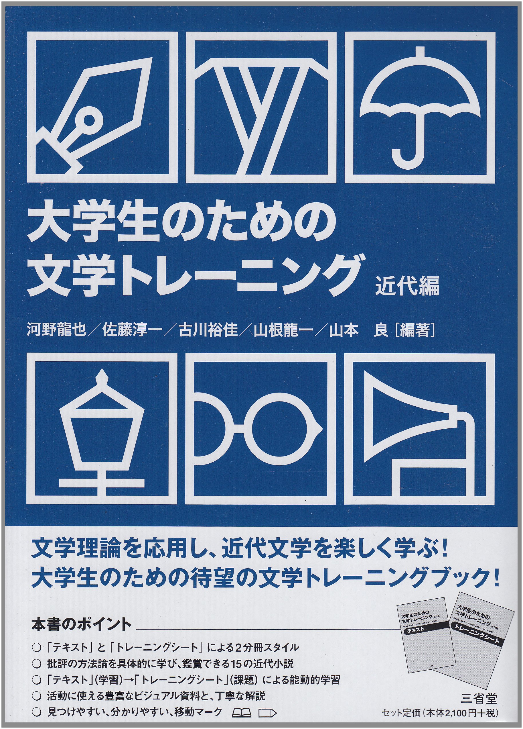 大学生のための文学トレ-ニング: テキスト (近代編) | 河野 龍也 |本