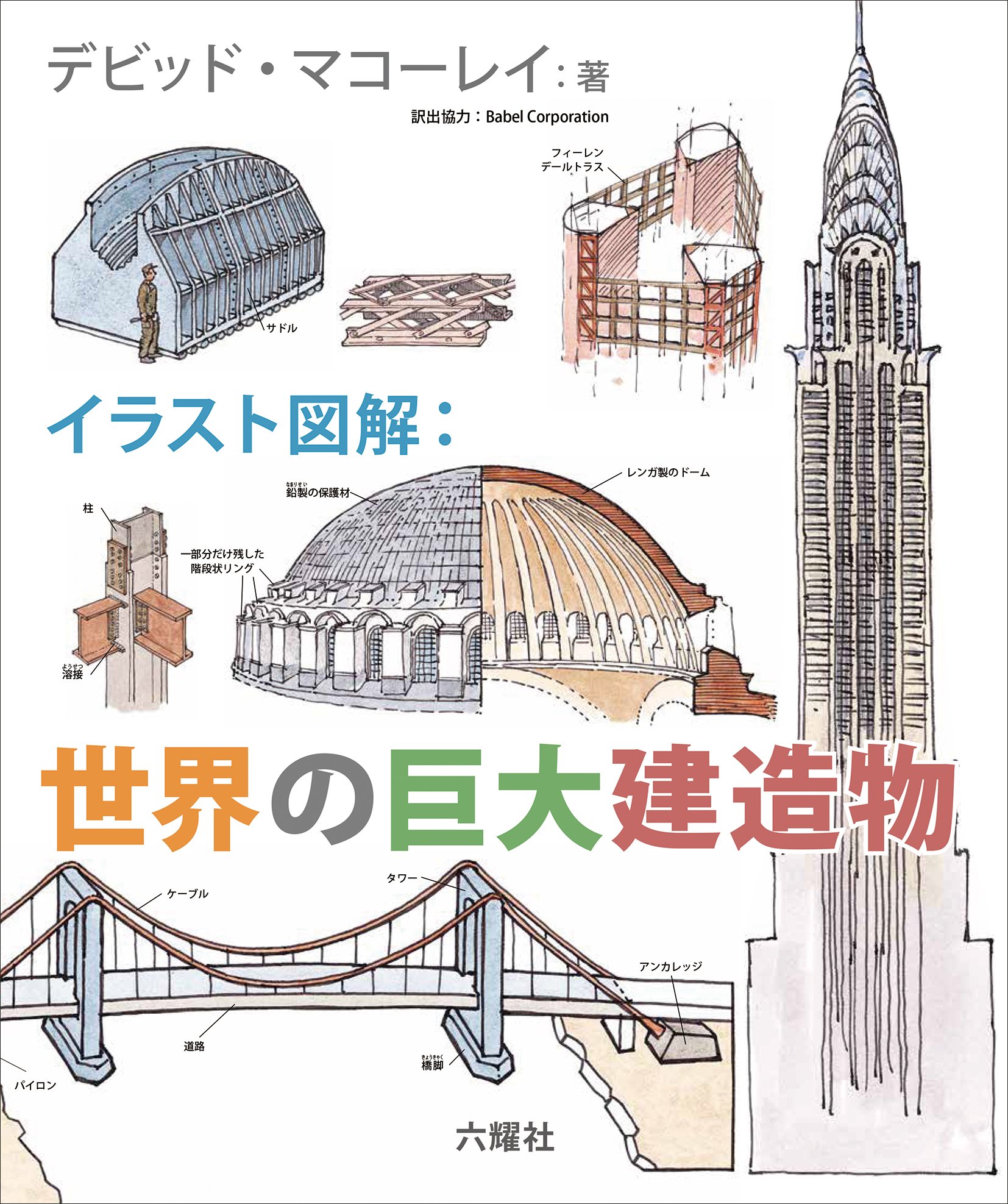 イラスト図解 世界の巨大建造物 デビッド マコーレイ 本 通販 Amazon イラスト図解 世界の巨大建造物 デビッド マコーレイ 本 通販 Amazon