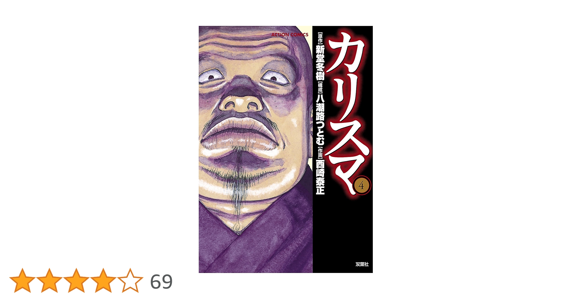 カリスマ ： 4 (アクションコミックス) | 新堂冬樹, 西崎泰正